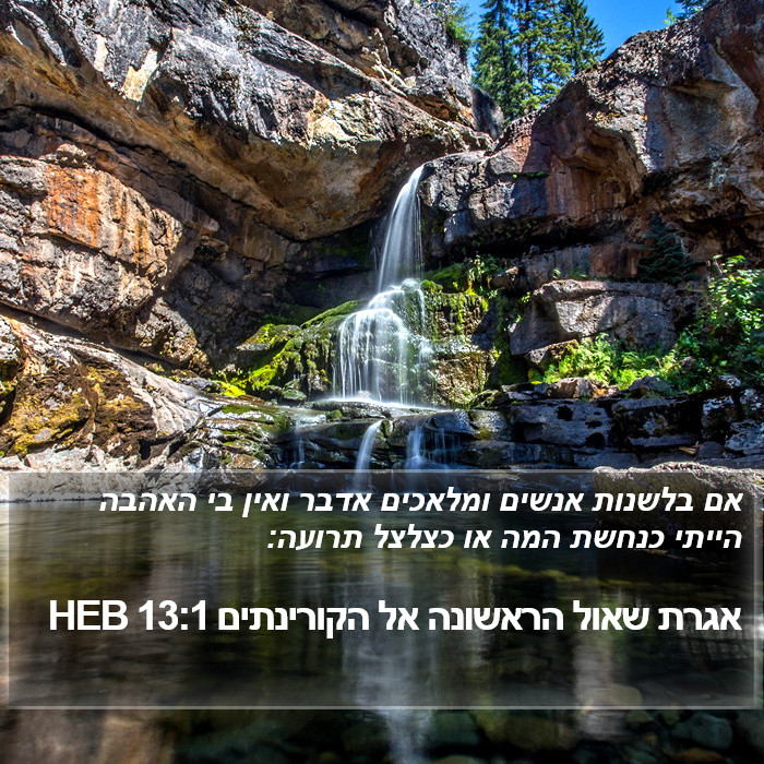 אגרת שאול הראשונה אל הקורינתים 13:1 HEB Bible Study