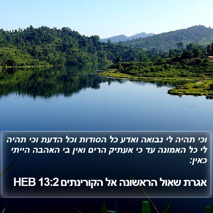 אגרת שאול הראשונה אל הקורינתים 13:2 HEB Bible Study