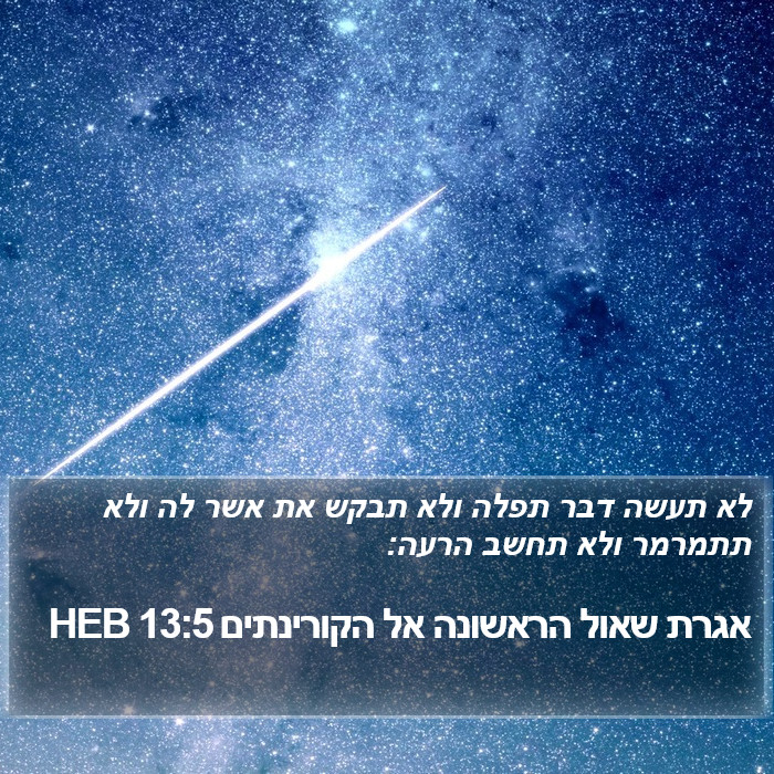 אגרת שאול הראשונה אל הקורינתים 13:5 HEB Bible Study