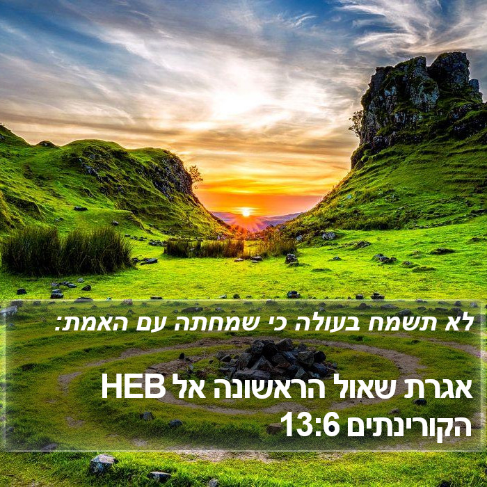 אגרת שאול הראשונה אל הקורינתים 13:6 HEB Bible Study