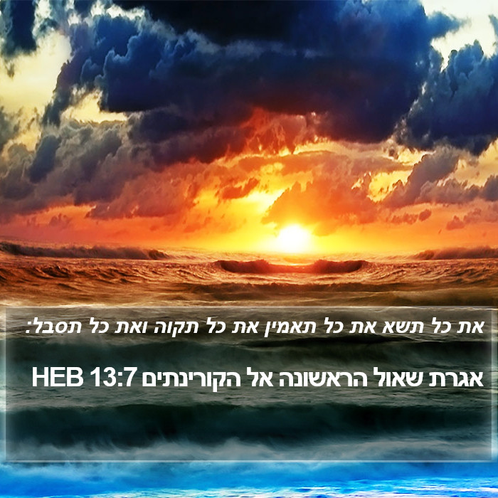אגרת שאול הראשונה אל הקורינתים 13:7 HEB Bible Study