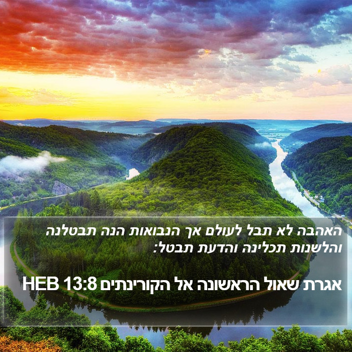 אגרת שאול הראשונה אל הקורינתים 13:8 HEB Bible Study