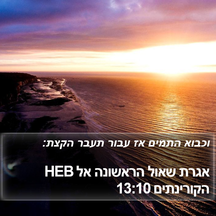 אגרת שאול הראשונה אל הקורינתים 13:10 HEB Bible Study