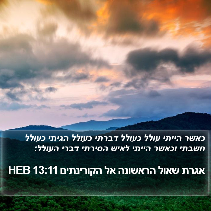 אגרת שאול הראשונה אל הקורינתים 13:11 HEB Bible Study