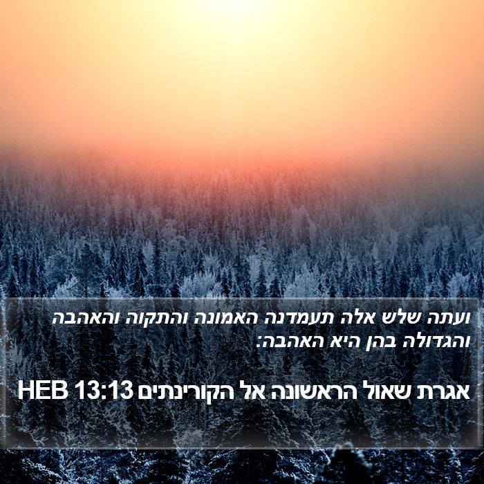 אגרת שאול הראשונה אל הקורינתים 13:13 HEB Bible Study