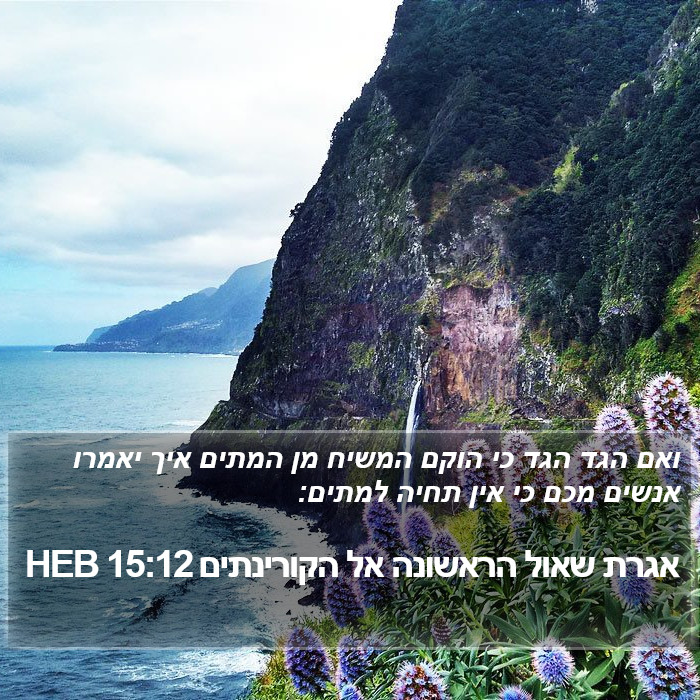 אגרת שאול הראשונה אל הקורינתים 15:12 HEB Bible Study