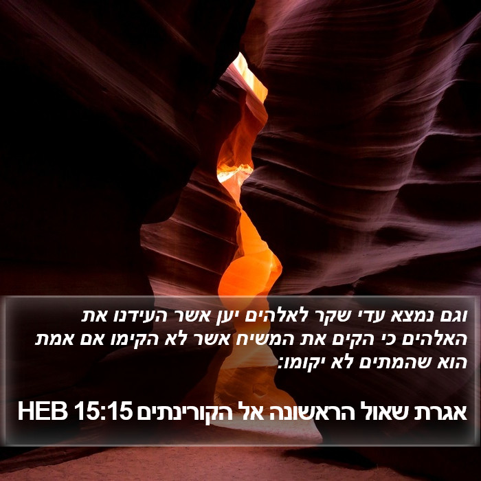 אגרת שאול הראשונה אל הקורינתים 15:15 HEB Bible Study