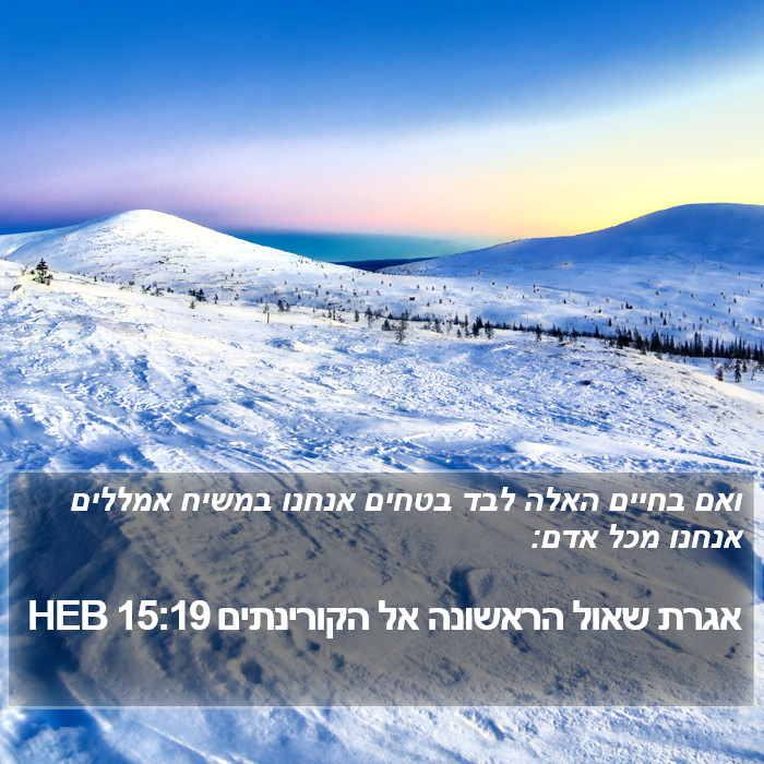 אגרת שאול הראשונה אל הקורינתים 15:19 HEB Bible Study