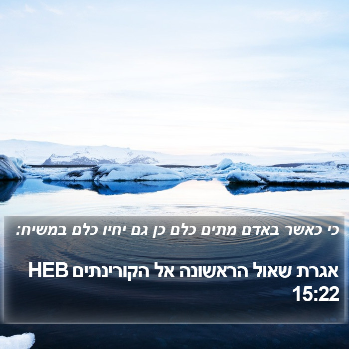 אגרת שאול הראשונה אל הקורינתים 15:22 HEB Bible Study