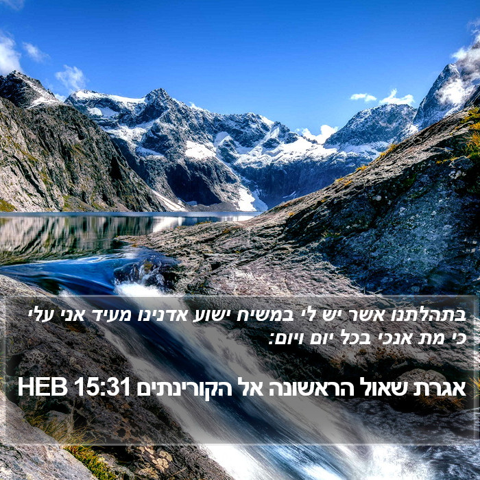 אגרת שאול הראשונה אל הקורינתים 15:31 HEB Bible Study