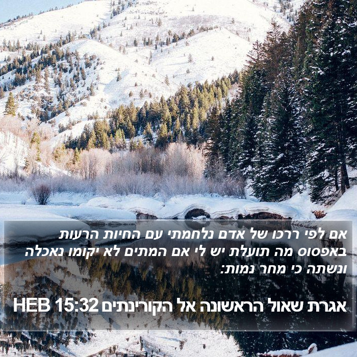 אגרת שאול הראשונה אל הקורינתים 15:32 HEB Bible Study