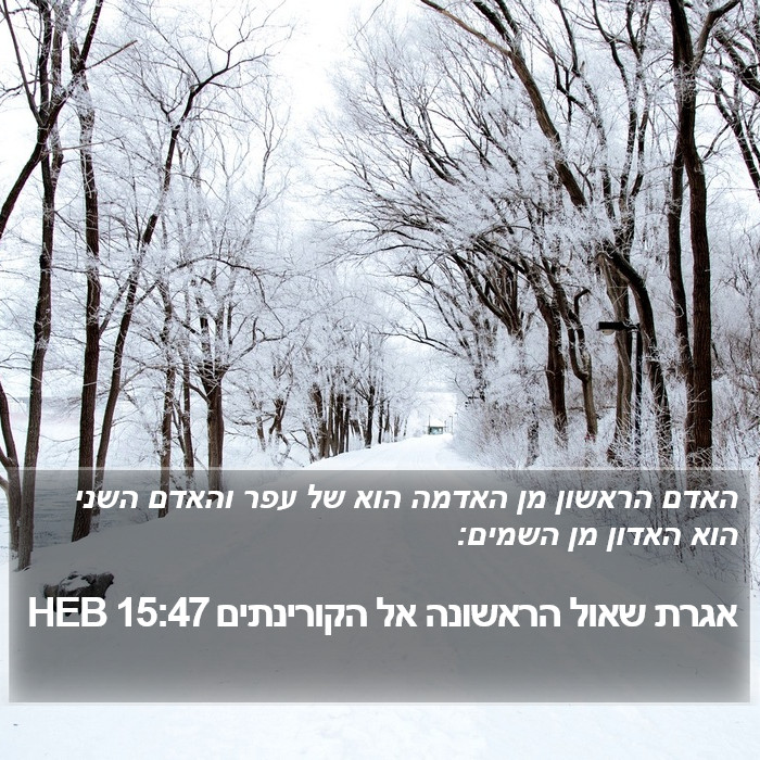 אגרת שאול הראשונה אל הקורינתים 15:47 HEB Bible Study