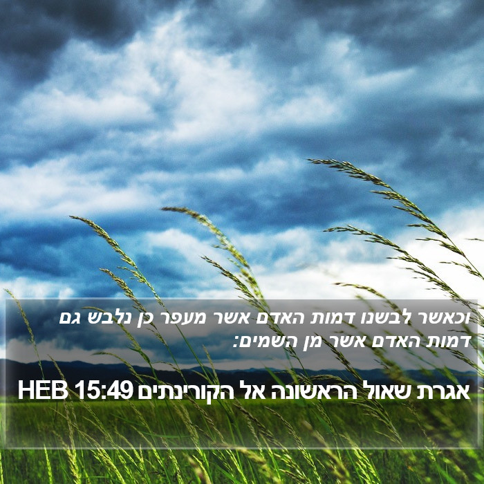 אגרת שאול הראשונה אל הקורינתים 15:49 HEB Bible Study