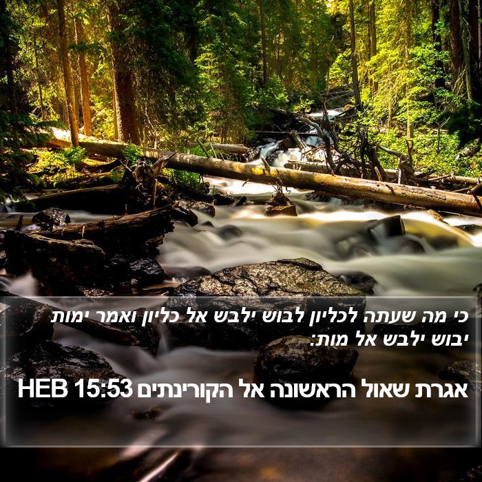 אגרת שאול הראשונה אל הקורינתים 15:53 HEB Bible Study