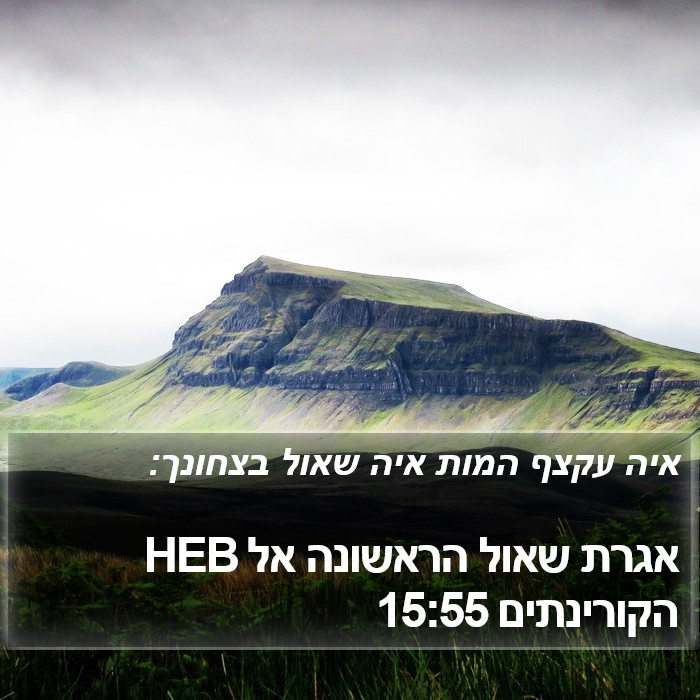 אגרת שאול הראשונה אל הקורינתים 15:55 HEB Bible Study