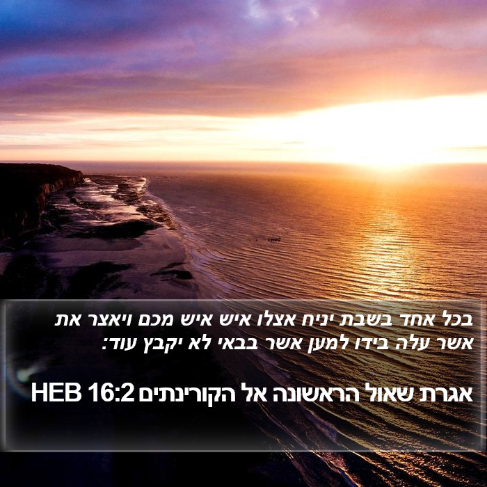 אגרת שאול הראשונה אל הקורינתים 16:2 HEB Bible Study