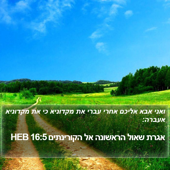 אגרת שאול הראשונה אל הקורינתים 16:5 HEB Bible Study