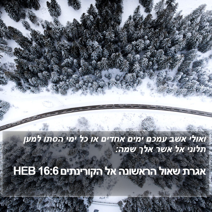 אגרת שאול הראשונה אל הקורינתים 16:6 HEB Bible Study