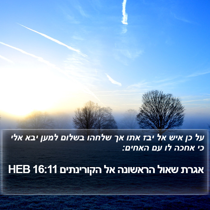 אגרת שאול הראשונה אל הקורינתים 16:11 HEB Bible Study