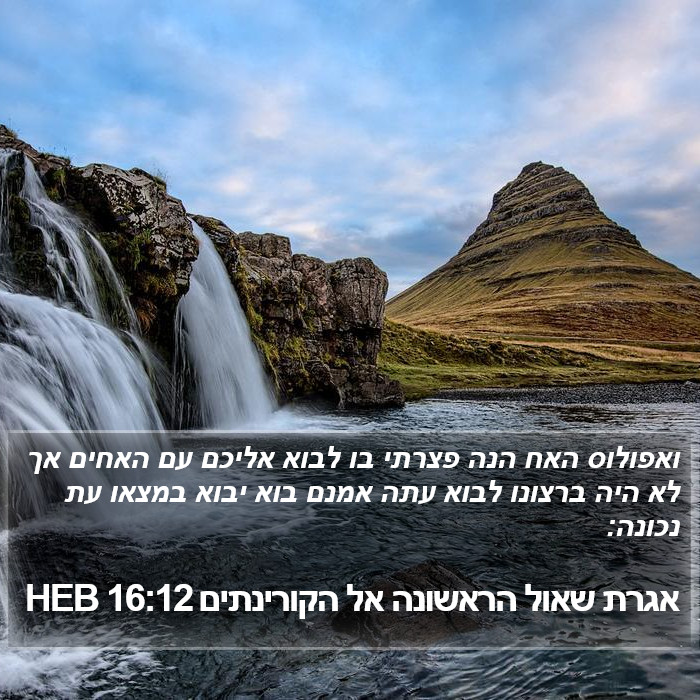 אגרת שאול הראשונה אל הקורינתים 16:12 HEB Bible Study