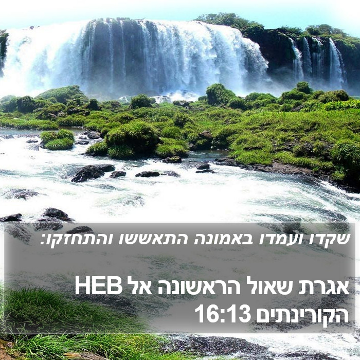 אגרת שאול הראשונה אל הקורינתים 16:13 HEB Bible Study