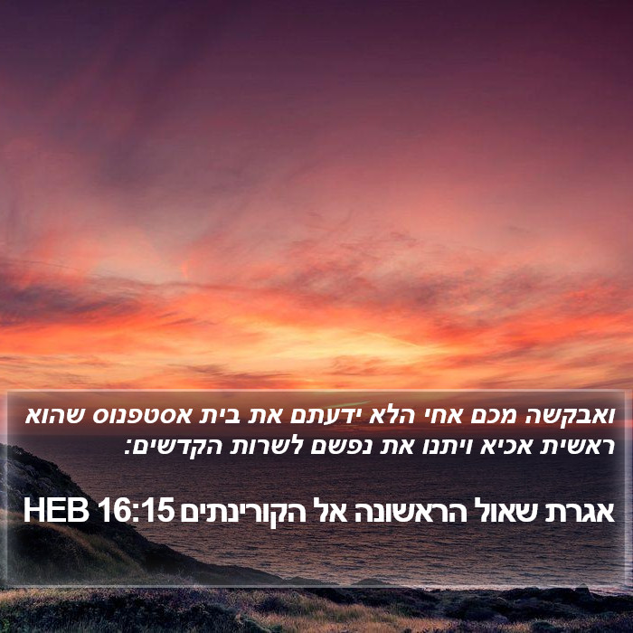 אגרת שאול הראשונה אל הקורינתים 16:15 HEB Bible Study