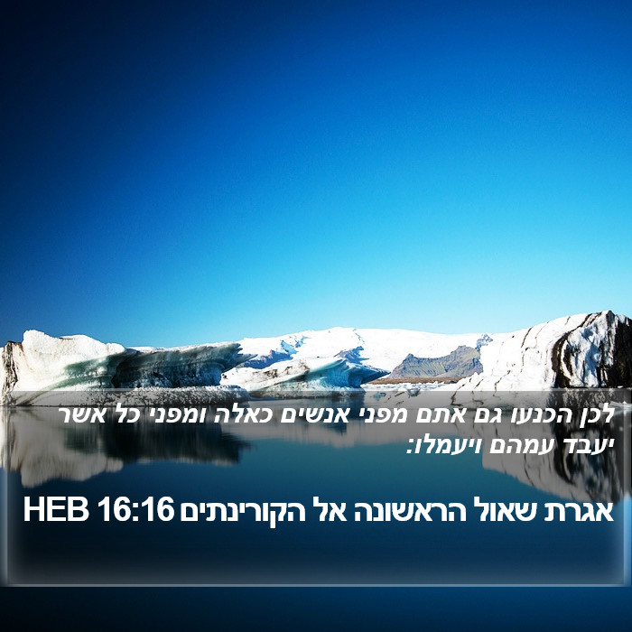 אגרת שאול הראשונה אל הקורינתים 16:16 HEB Bible Study