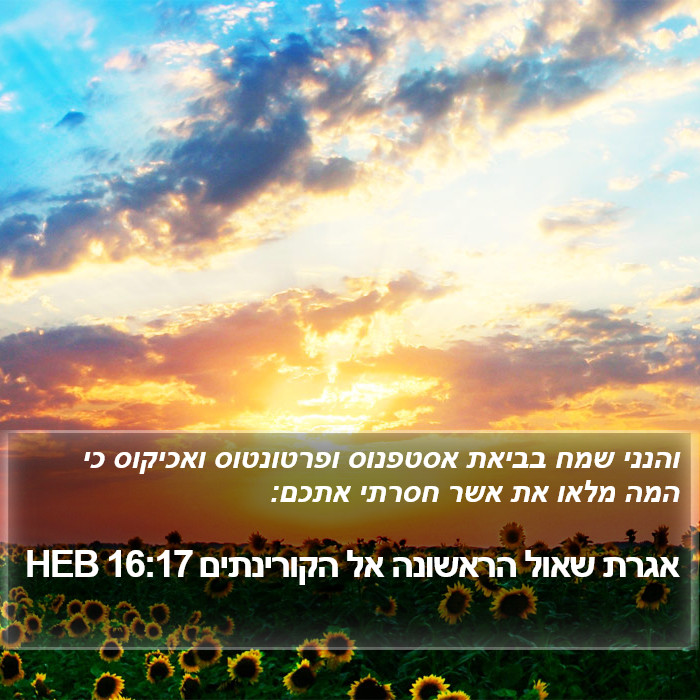 אגרת שאול הראשונה אל הקורינתים 16:17 HEB Bible Study