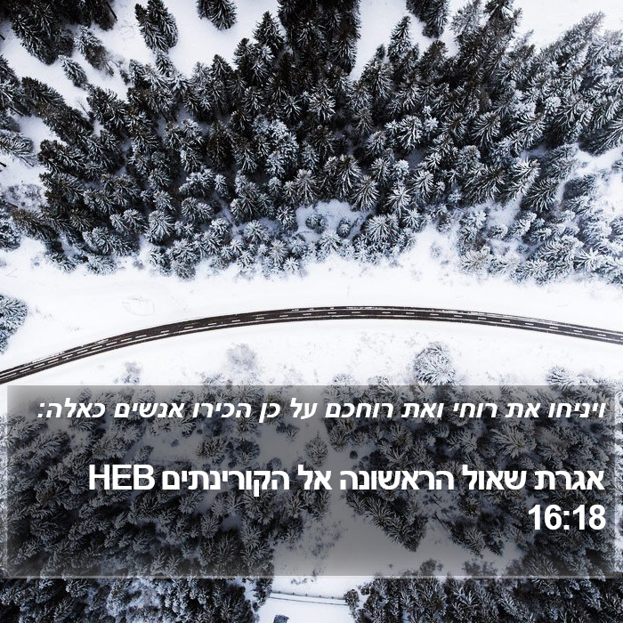 אגרת שאול הראשונה אל הקורינתים 16:18 HEB Bible Study