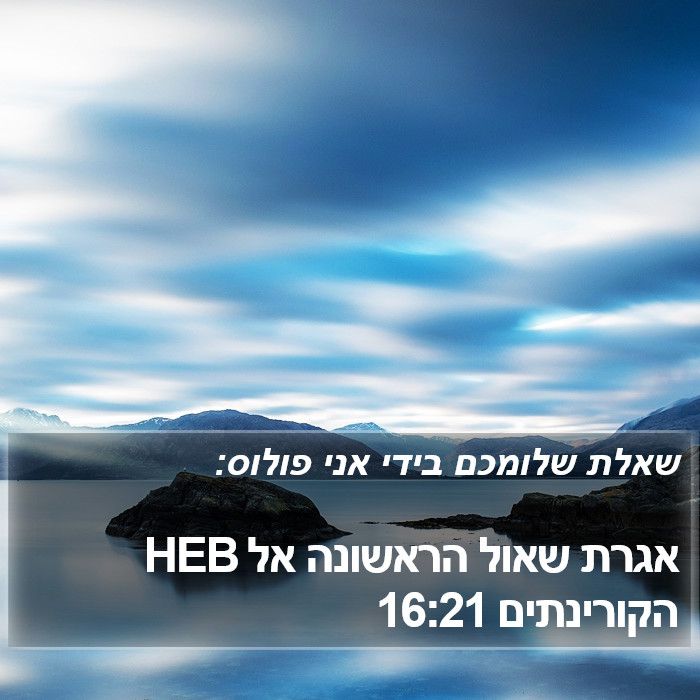 אגרת שאול הראשונה אל הקורינתים 16:21 HEB Bible Study