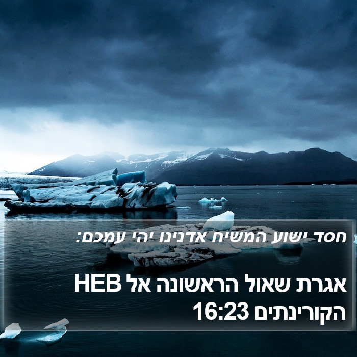 אגרת שאול הראשונה אל הקורינתים 16:23 HEB Bible Study