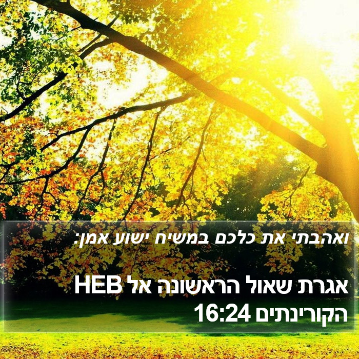 אגרת שאול הראשונה אל הקורינתים 16:24 HEB Bible Study