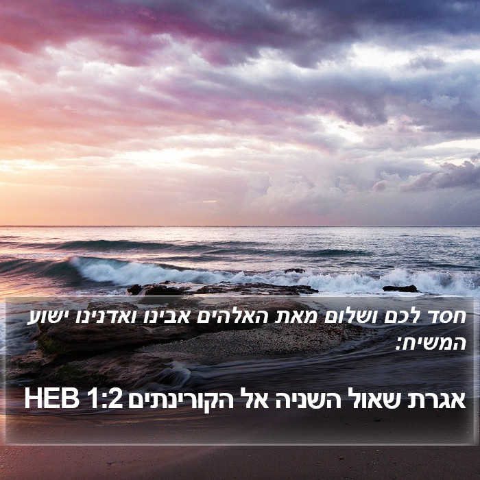 אגרת שאול השניה אל הקורינתים 1:2 HEB Bible Study