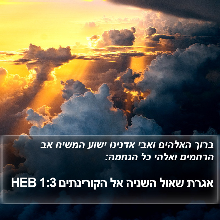 אגרת שאול השניה אל הקורינתים 1:3 HEB Bible Study