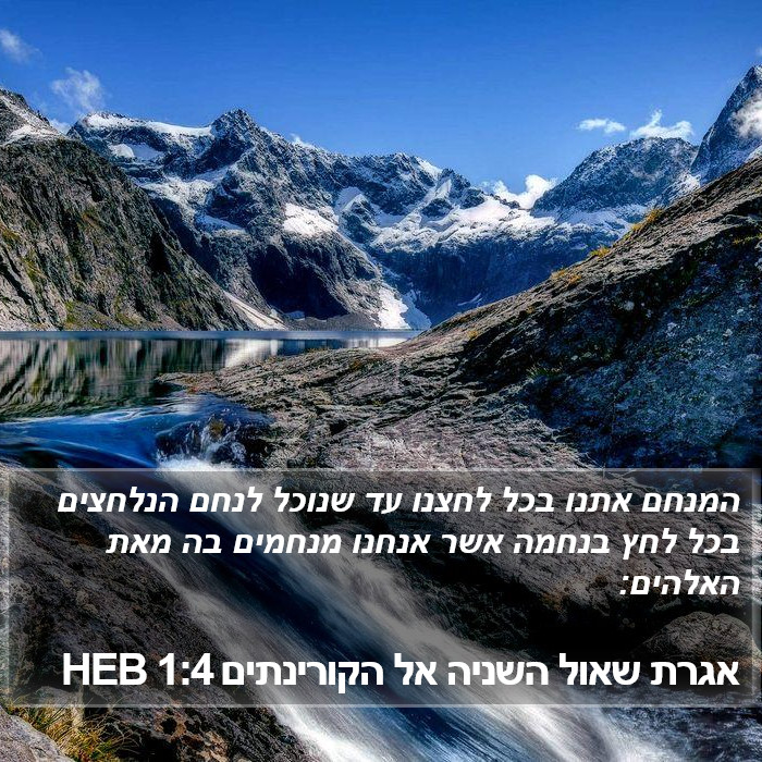 אגרת שאול השניה אל הקורינתים 1:4 HEB Bible Study