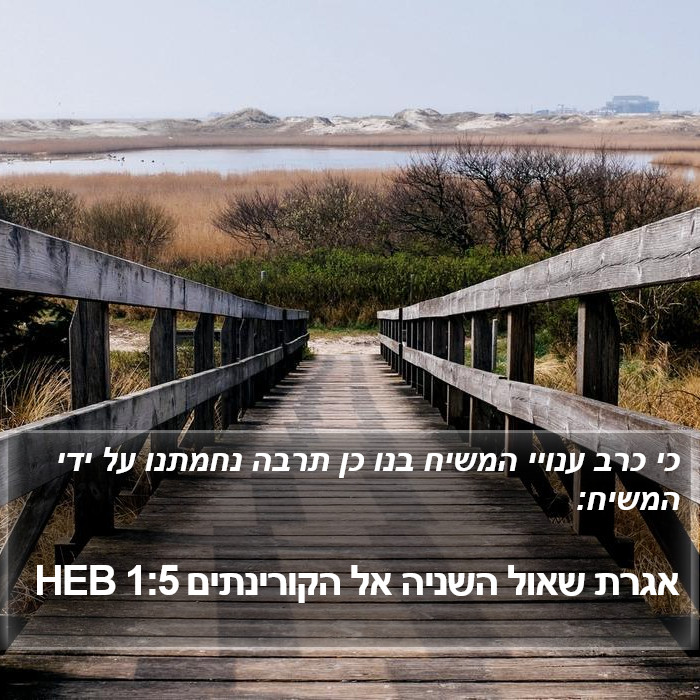 אגרת שאול השניה אל הקורינתים 1:5 HEB Bible Study