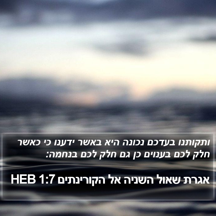 אגרת שאול השניה אל הקורינתים 1:7 HEB Bible Study