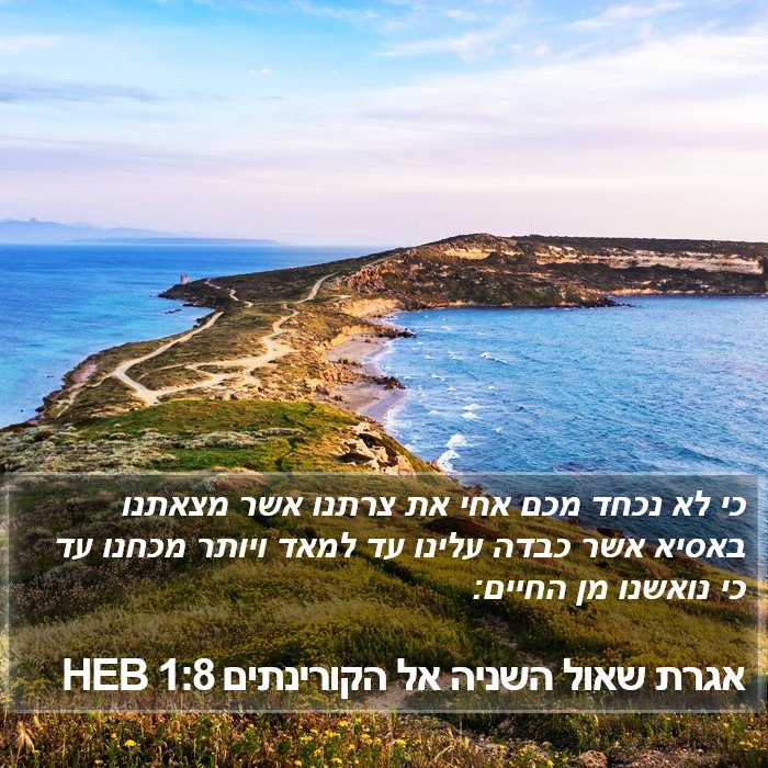 אגרת שאול השניה אל הקורינתים 1:8 HEB Bible Study