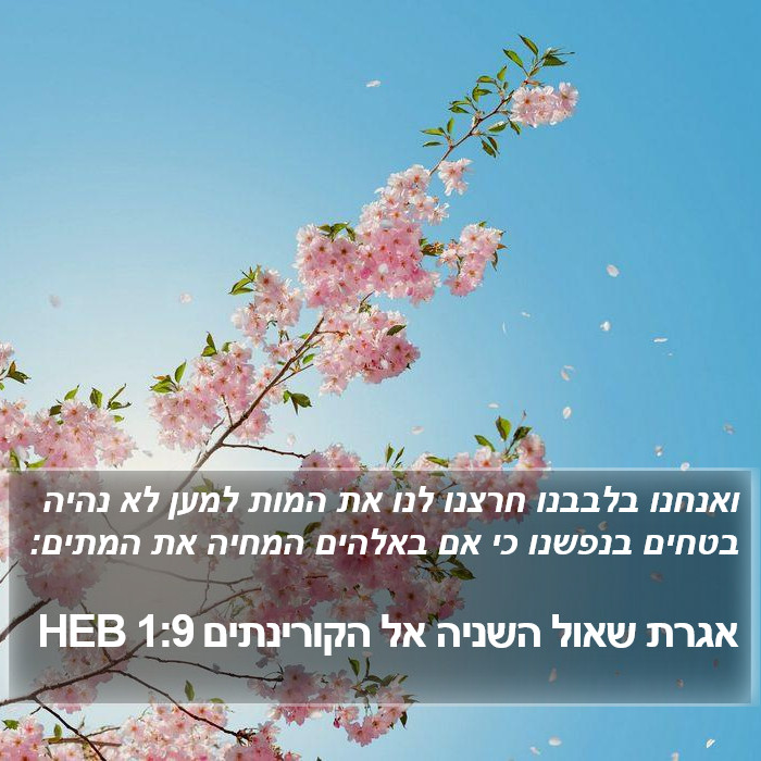 אגרת שאול השניה אל הקורינתים 1:9 HEB Bible Study