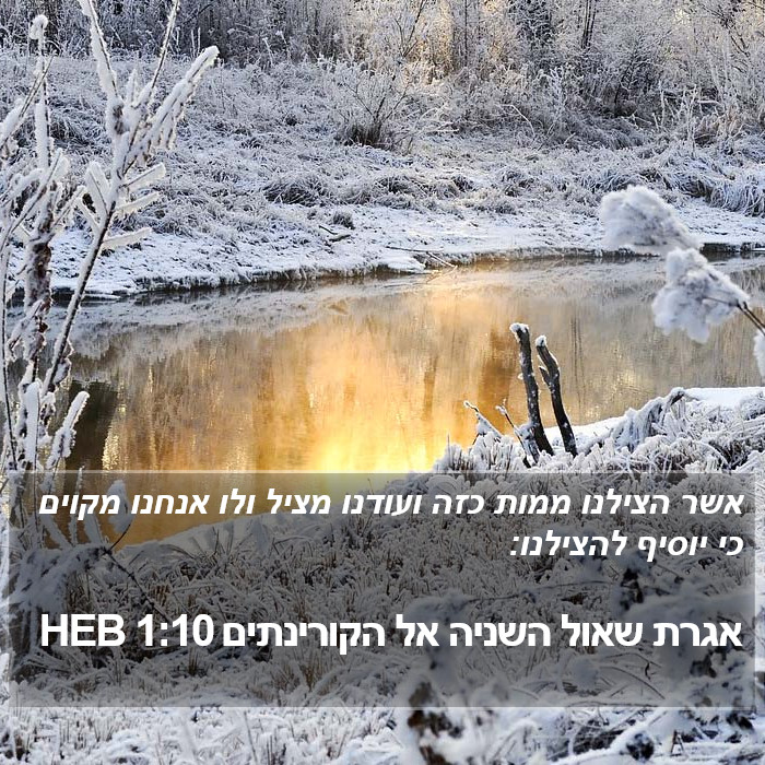 אגרת שאול השניה אל הקורינתים 1:10 HEB Bible Study