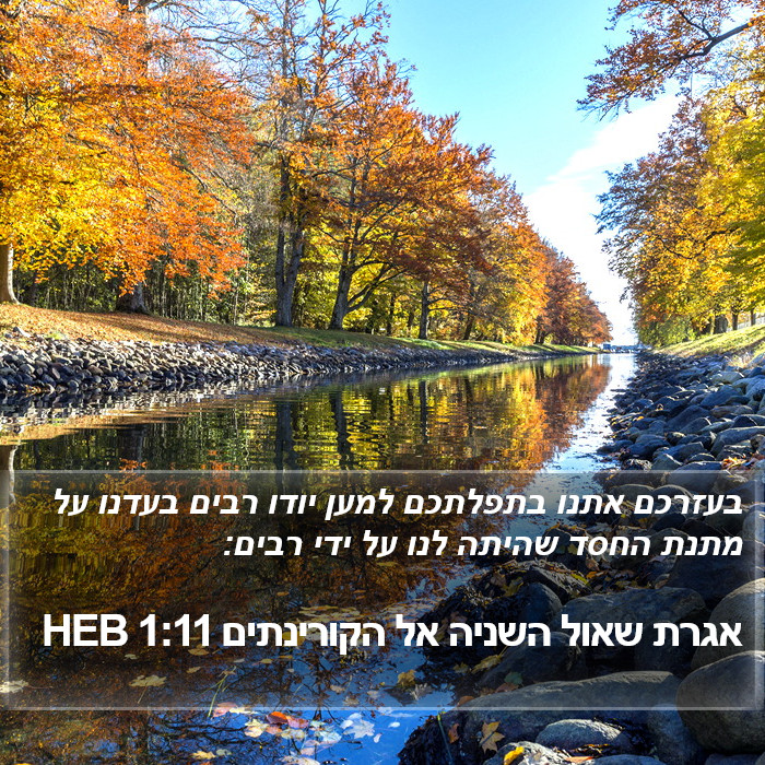 אגרת שאול השניה אל הקורינתים 1:11 HEB Bible Study