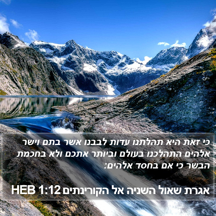 אגרת שאול השניה אל הקורינתים 1:12 HEB Bible Study