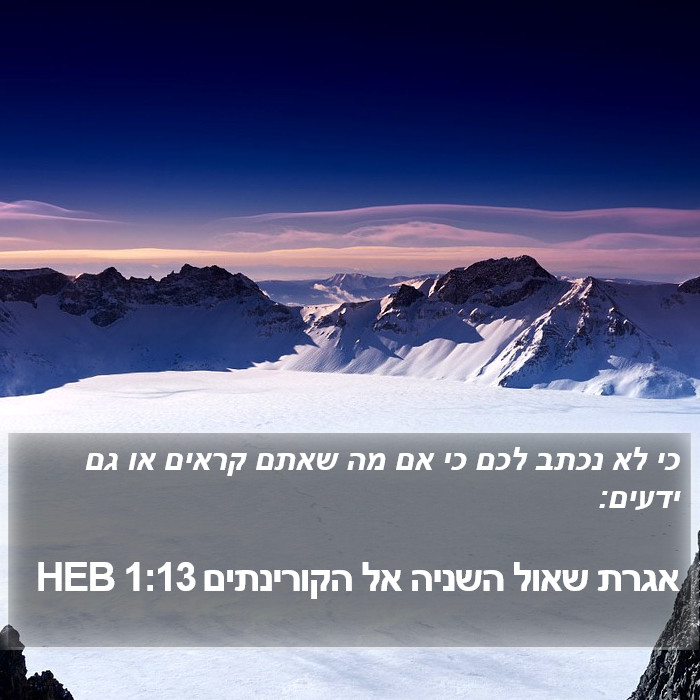 אגרת שאול השניה אל הקורינתים 1:13 HEB Bible Study