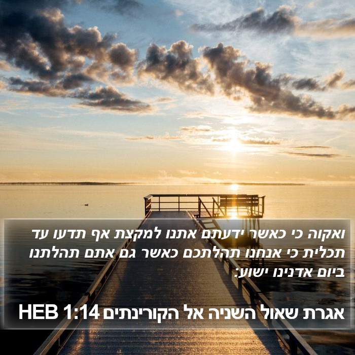 אגרת שאול השניה אל הקורינתים 1:14 HEB Bible Study