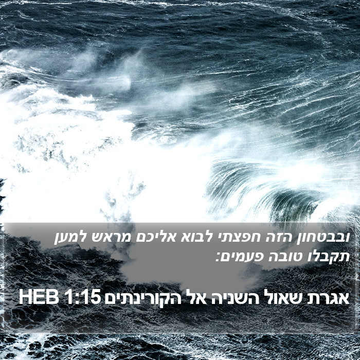 אגרת שאול השניה אל הקורינתים 1:15 HEB Bible Study