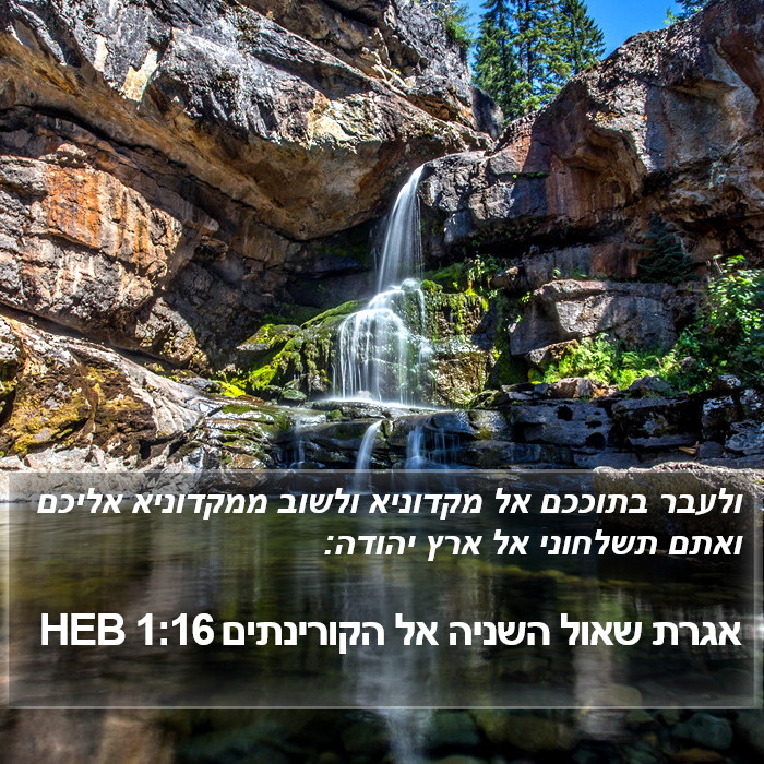 אגרת שאול השניה אל הקורינתים 1:16 HEB Bible Study