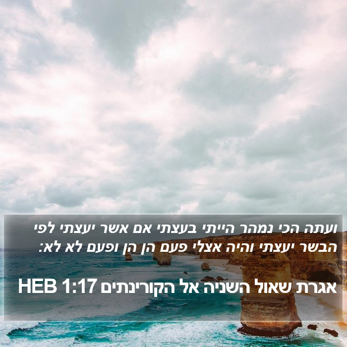 אגרת שאול השניה אל הקורינתים 1:17 HEB Bible Study