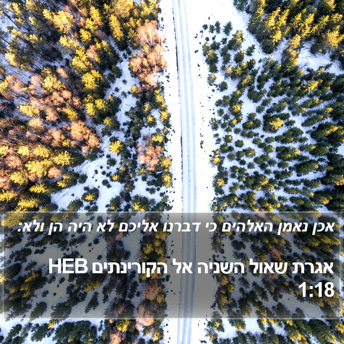 אגרת שאול השניה אל הקורינתים 1:18 HEB Bible Study