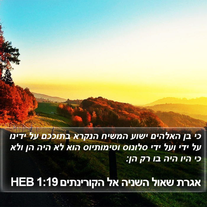 אגרת שאול השניה אל הקורינתים 1:19 HEB Bible Study