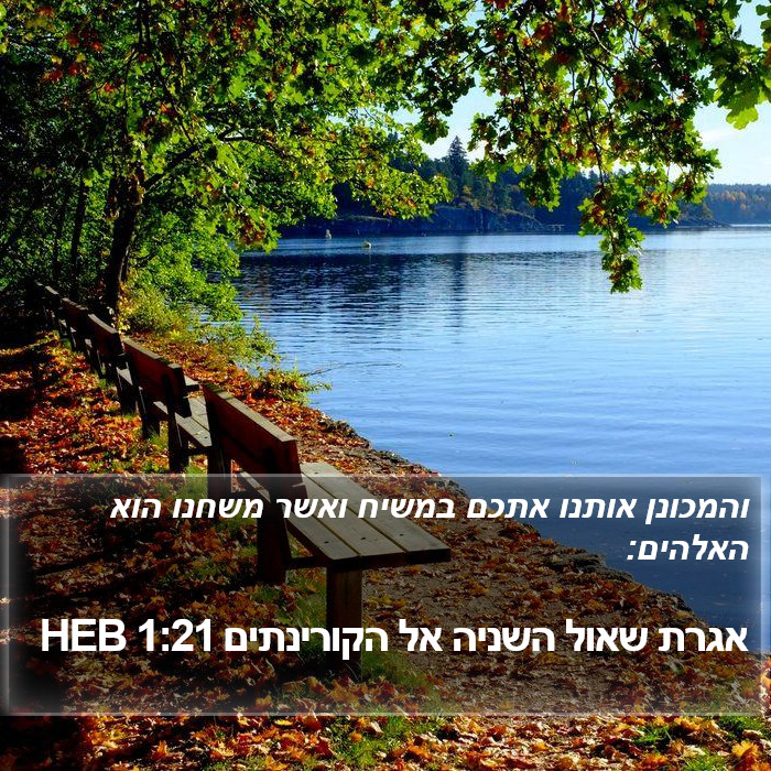 אגרת שאול השניה אל הקורינתים 1:21 HEB Bible Study